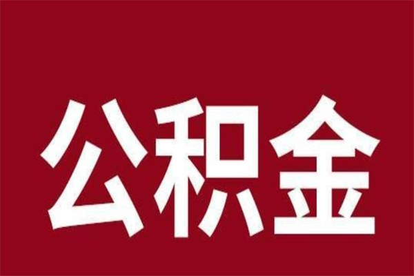 台州离职后公积金怎么提（离职后公积金怎么提取出来）