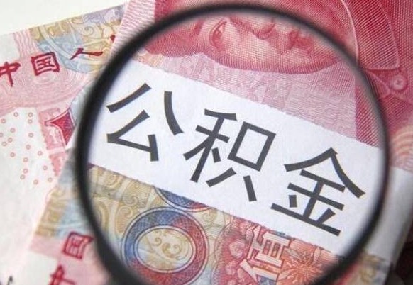 台州取住房公积金（取公积金办理流程）