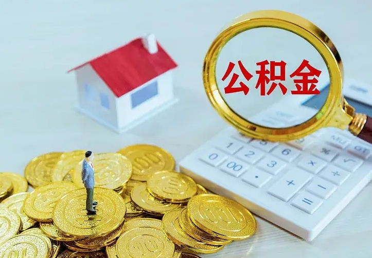 台州离职后能不能取公积金（离职后能不能取住房公积金）