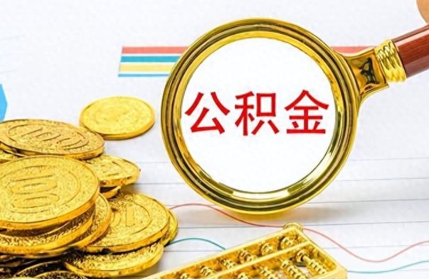 台州公积金是否可以取出（公积金能取出来不?）